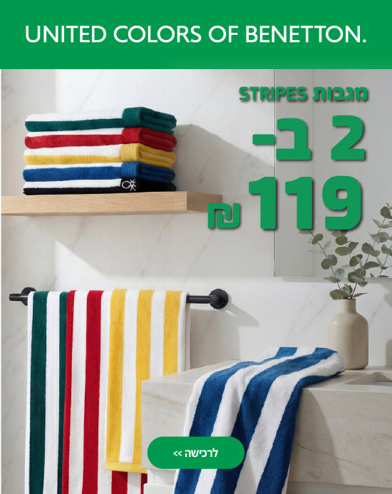 2 מגבות פסים בנטון ב-119 ש"ח