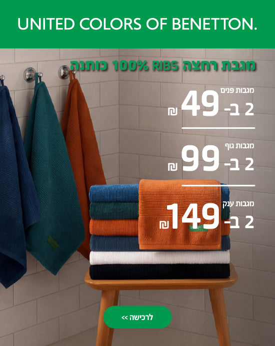 מחירים מיוחדים למגבות ריבס בנטון