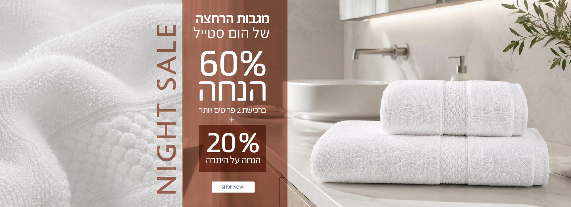 נייט סייל על מגבות הום סטייל -60% הנחה ברכישת 2 פריטים פלוס אקסטרה 20% הנחה על היתרה