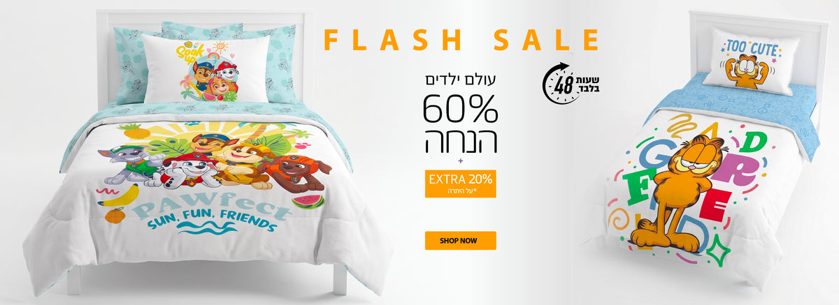 פלאש סייל על קטגוריית הילדים 60% הנחה ועוד 20% הנחה על היתרה