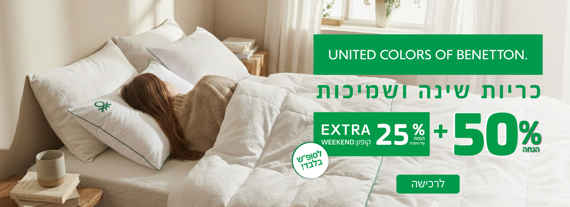 ויקנד סייל כריות ושמיכות בנטון 50% הנחה ועוד 25% הנה אקסטרה קופון ויקנד