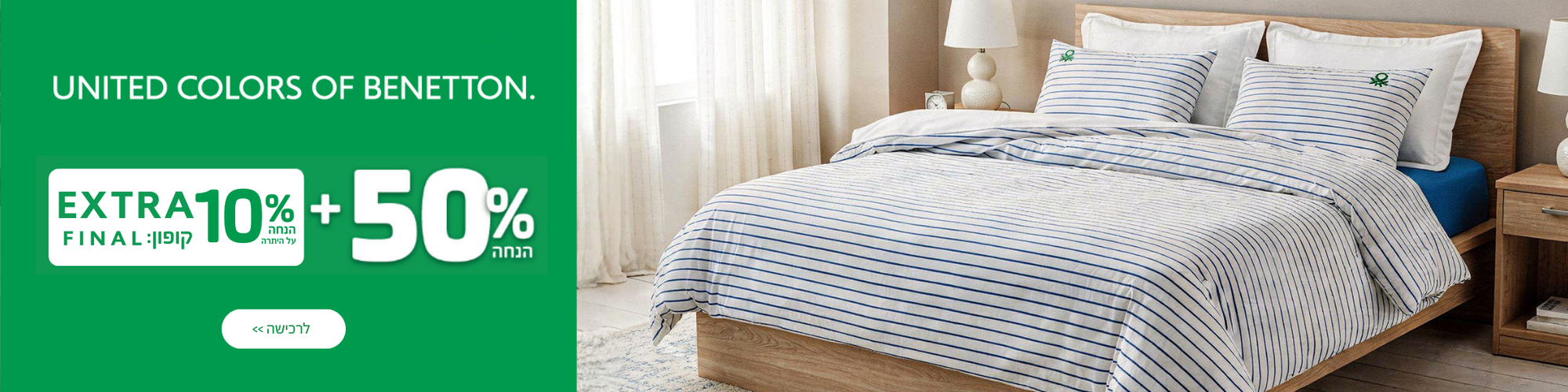 בנטון ב-50% הנחה ועוד 10% הנחה על היתרה עם קופון פיינל
