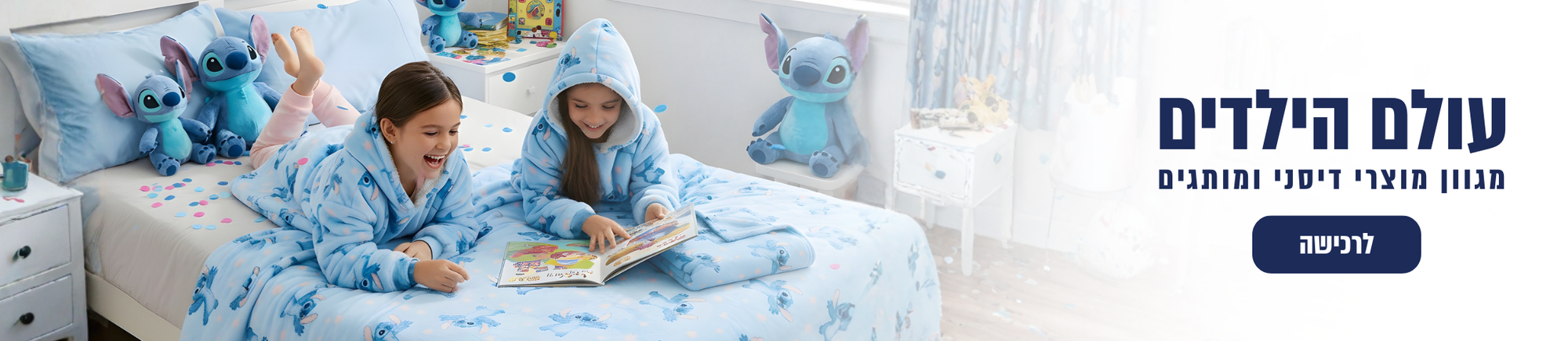 עולם הילדים של הום סטייל