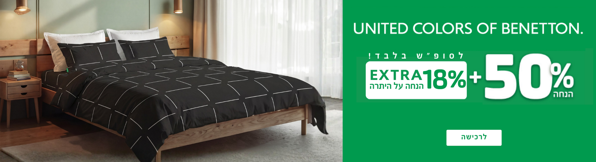 50% הנחה על קולקציית בנטון ובנוסף 18% הנחה על היתרה