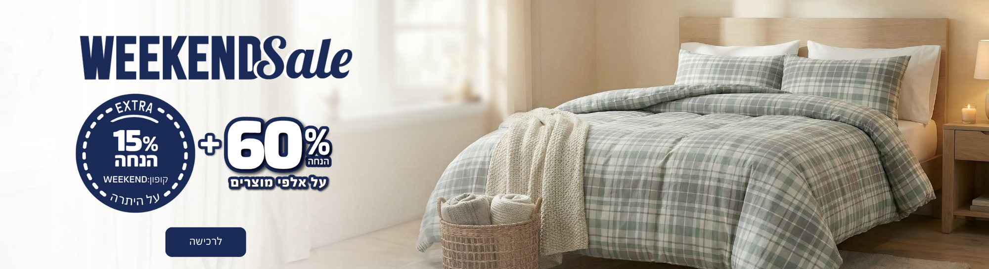 וויקנד סייל על קולקציית הום סטייל 60% הנחה ובנוסף 15% הנחה על היתרה קופון ויקנד