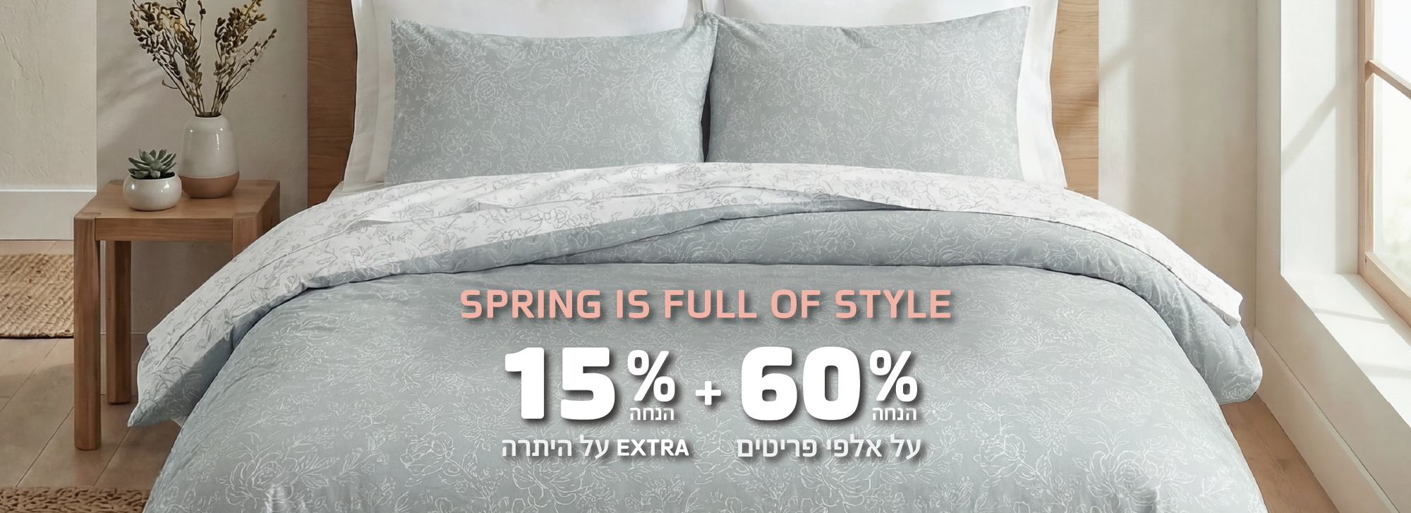 60% הנחה על מוצרי הום סטייל ועוד 15% הנחה על היתרה