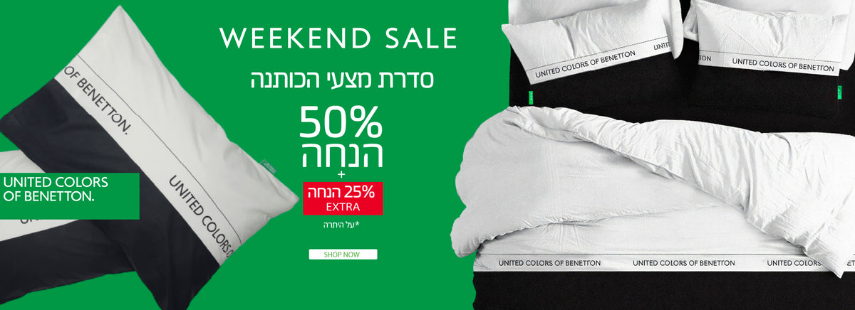 ויקנד סייל על מצעי בנטון סטים מלאים 50% הנחה ועוד אקסטרה 25% על היתרה