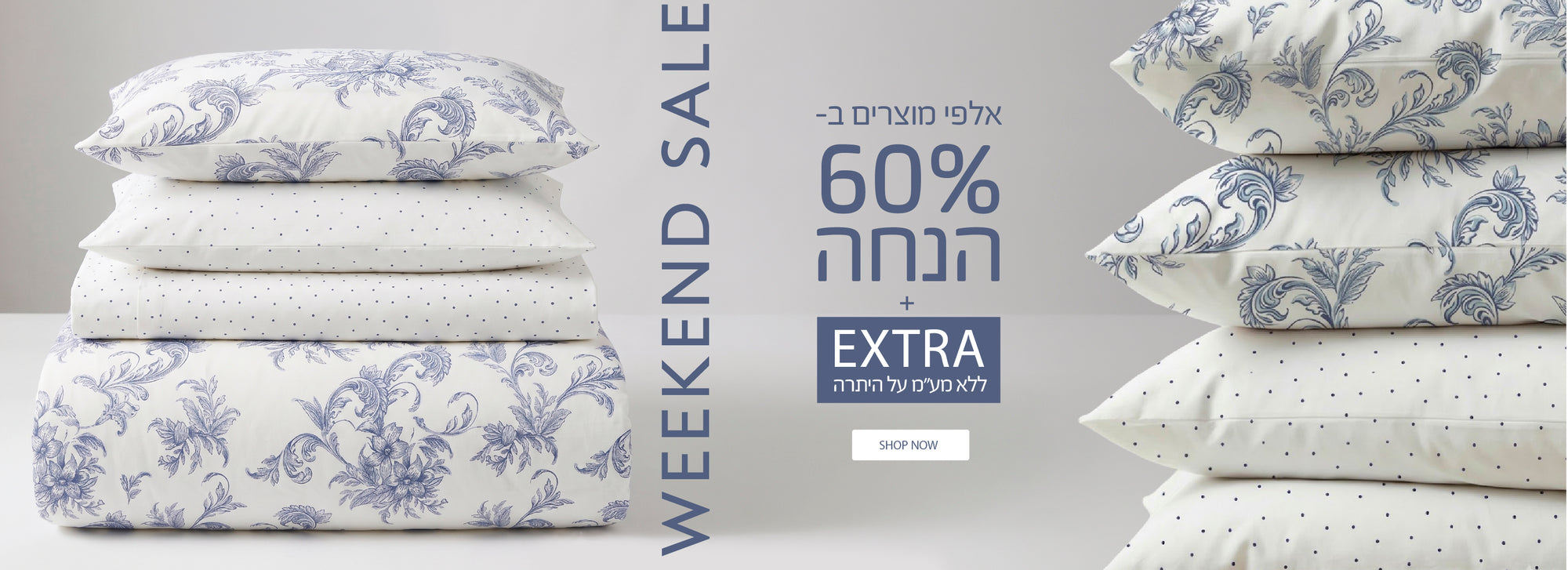 ויקנד סייל  60% הנחה + 18% הנחה אקסטרה על היתרה