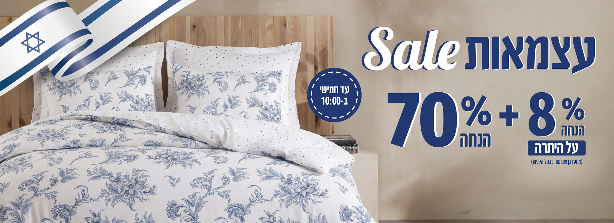 70% הנחה + 8% הנחה נוספת על היתרה