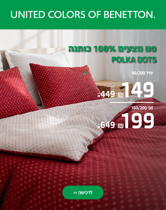 סט מצעי בנטון ]ולקה דוטס במחירים מיוחדים