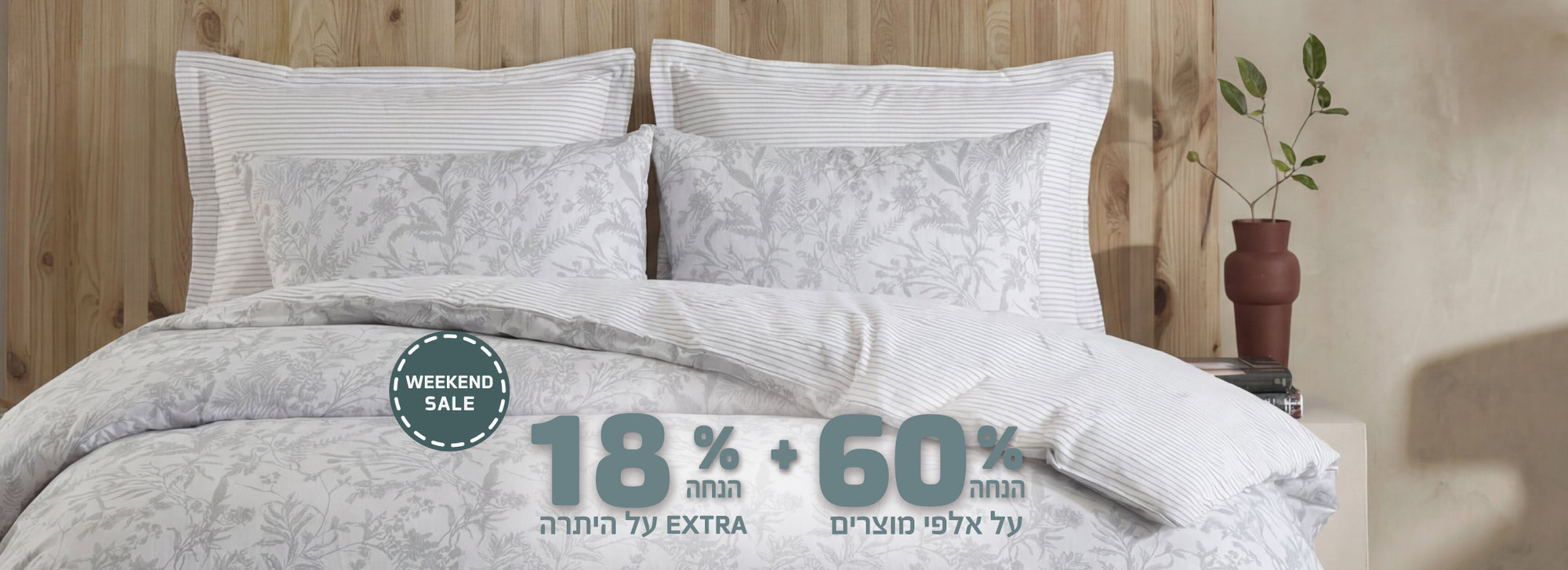 הום סטייל ויקנד סייל 60% הנחה + 18% הנחה אקסטרה על היתרה