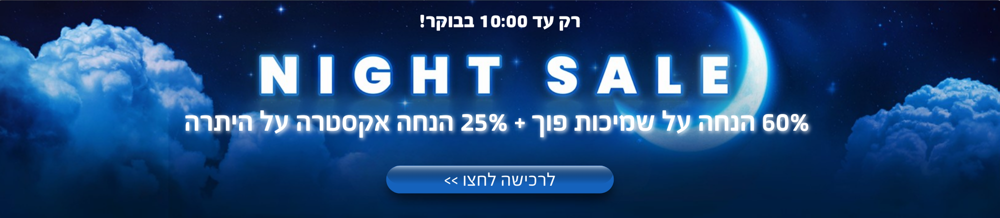 נייט סייל באתר