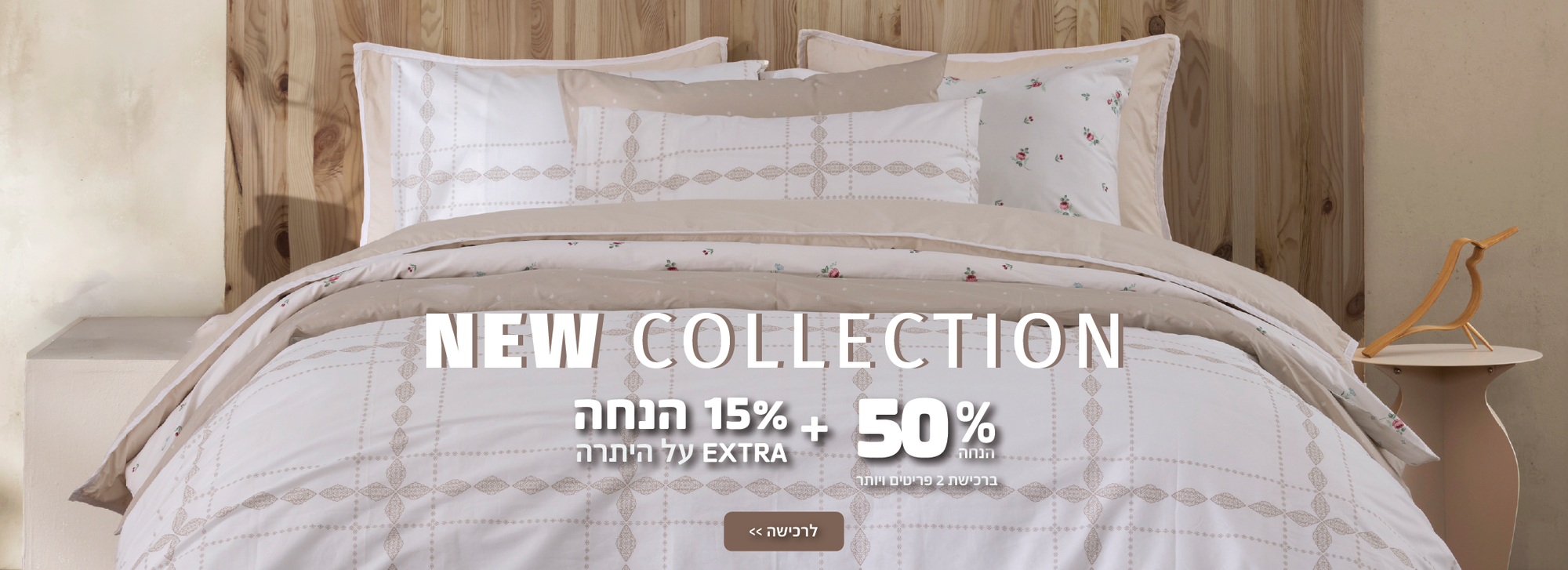 קולקציה חדשה ב-50% ברכישת 2 פריטים ויותר