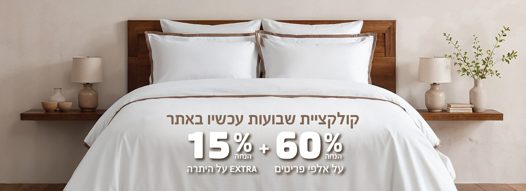 60% הנחה על פלוס 15% הנחה על היתרה