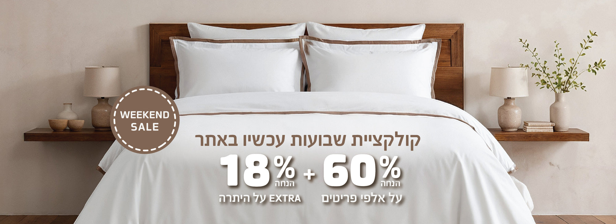 ויקנד סייל 60% הנחה ועוד 18% הנחה על היתרה