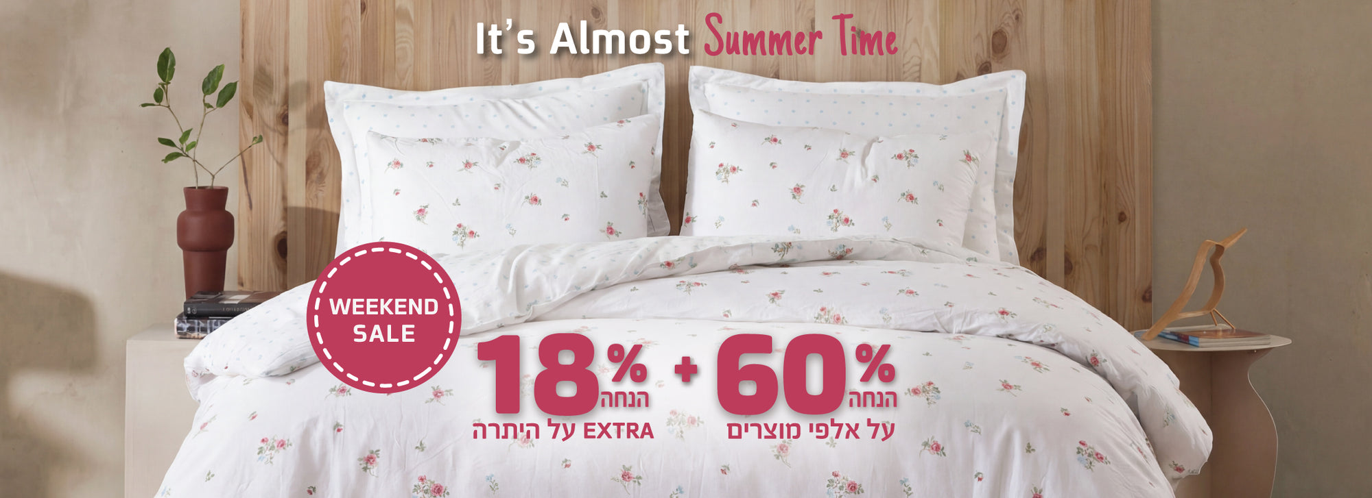 ויקנד סייל 60% הנחה על אלפי מוצרים ועוד 18% הנחה על היתרה
